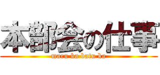 本部会の仕事 (maru ka batu ka)