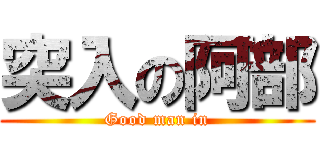 突入の阿部 (Good man in)