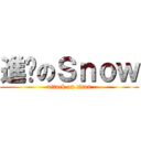進擊のＳｎｏｗ (attack on titan)