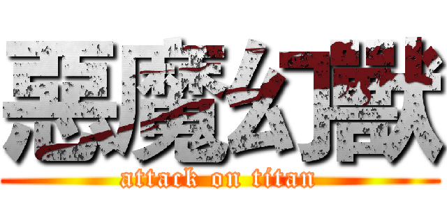 惡魔幻獸 (attack on titan)