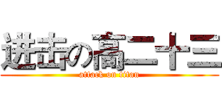 进击の高二十三 (attack on titan)