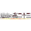 进击の高二十三 (attack on titan)