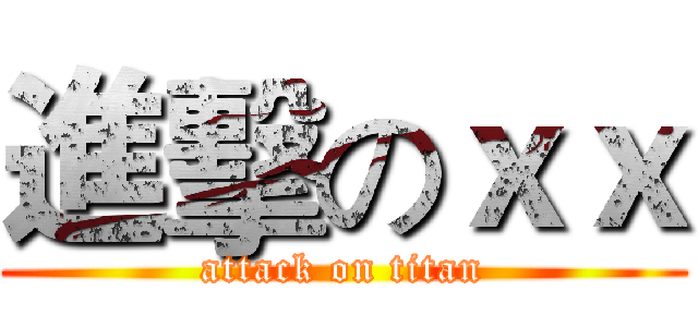 進擊のｘｘ (attack on titan)