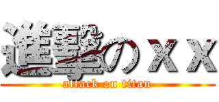 進擊のｘｘ (attack on titan)
