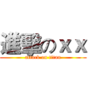 進擊のｘｘ (attack on titan)