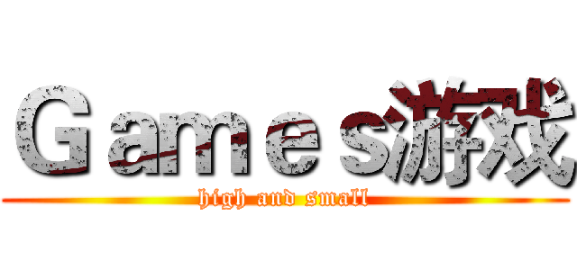 Ｇａｍｅｓ游戏 (high and small)