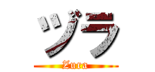 ヅラ (Zura)