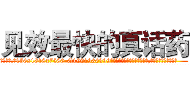 见效最快的真话药 (见效最快的真话药【电.话156x1318x7580-Q1991936399鑫宏药业】我们做的是长期生意,靠的是老客户长期支持
参考消息网2月20日报道 韩媒称，“剩女多、离婚率高的城市，房价一定会上涨。”这是中国经济学家金岩石2016年12月参加在上海举行的房地产相关论坛时说的话。
)