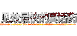 见效最快的真话药 (见效最快的真话药【电.话156x1318x7580-Q1991936399鑫宏药业】我们做的是长期生意,靠的是老客户长期支持
参考消息网2月20日报道 韩媒称，“剩女多、离婚率高的城市，房价一定会上涨。”这是中国经济学家金岩石2016年12月参加在上海举行的房地产相关论坛时说的话。
)