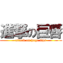 進撃の巨唇 (attack on huge lips)