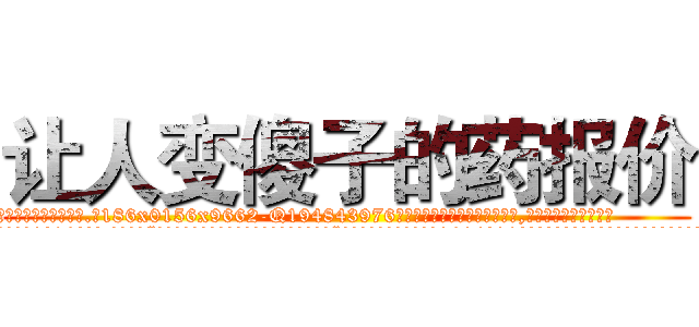 让人变傻子的药报价 (让人变傻子的药报价【电.话186x0156x9662-Q194843976林氏药业】我们做的是长期生意,靠的是老客户长期支持
参考消息网2月20日报道 韩媒称，“剩女多、离婚率高的城市，房价一定会上涨。”这是中国经济学家金岩石2016年12月参加在上海举行的房地产相关论坛时说的话。
)