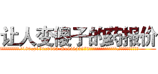 让人变傻子的药报价 (让人变傻子的药报价【电.话186x0156x9662-Q194843976林氏药业】我们做的是长期生意,靠的是老客户长期支持
参考消息网2月20日报道 韩媒称，“剩女多、离婚率高的城市，房价一定会上涨。”这是中国经济学家金岩石2016年12月参加在上海举行的房地产相关论坛时说的话。
)