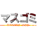 マスゴミ (KOREAN  SPY)