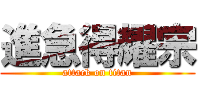 進急得耀宗 (attack on titan)