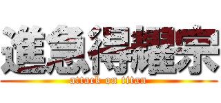 進急得耀宗 (attack on titan)