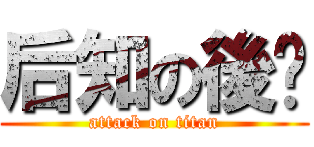 后知の後觉 (attack on titan)