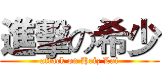 進擊の希少 (attack on Heiz Lai)