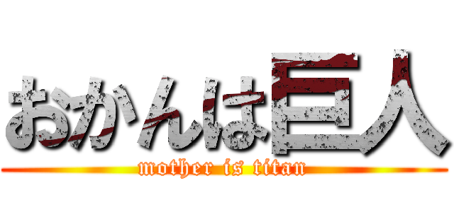 おかんは巨人 (mother is titan)