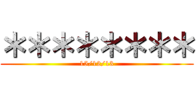 ＊＊＊＊＊＊＊＊ (15/12/13)