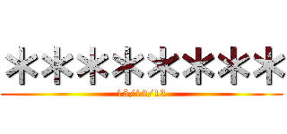 ＊＊＊＊＊＊＊＊ (15/12/13)