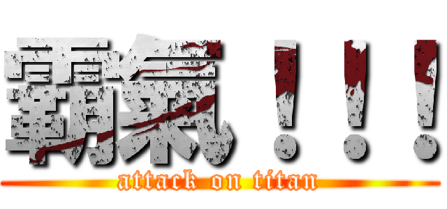 霸氣！！！ (attack on titan)