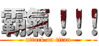 霸氣！！！ (attack on titan)