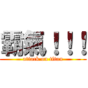 霸氣！！！ (attack on titan)