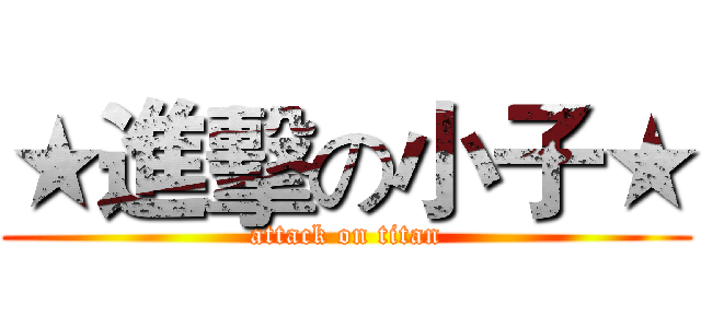 ★進擊の小子★ (attack on titan)