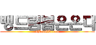 뱅드림붐은온다 (#BanGDream)