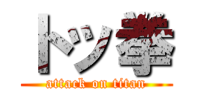 トッ拳 (attack on titan)