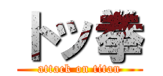 トッ拳 (attack on titan)