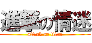 進撃の情迷 (attack on titan)