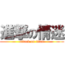 進撃の情迷 (attack on titan)