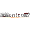 進撃のｎｉｃｏ歌单 (attack on music)