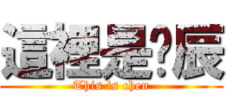 這裡是啊辰 (This is chen)