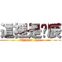 這裡是啊辰 (This is chen)