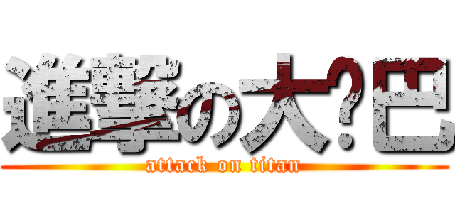進撃の大雞巴 (attack on titan)