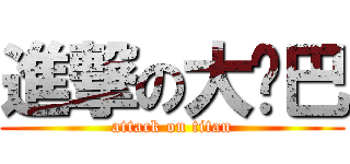 進撃の大雞巴 (attack on titan)