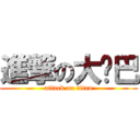 進撃の大雞巴 (attack on titan)