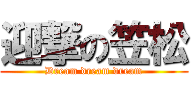 迎撃の笠松 (Dream dream dream)