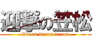 迎撃の笠松 (Dream dream dream)