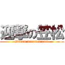 迎撃の笠松 (Dream dream dream)