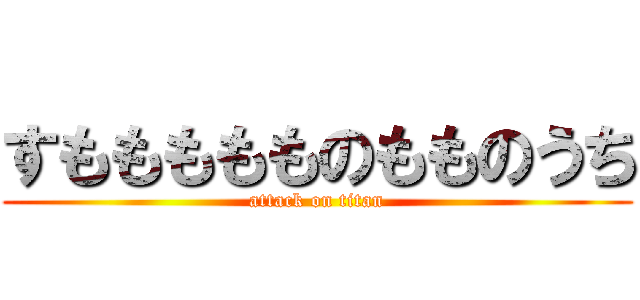 すももももものもものうち (attack on titan)