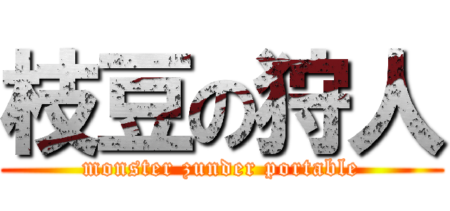 枝豆の狩人 (monster zunder portable)