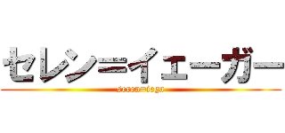 セレン＝イェーガー (seren=iega)