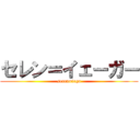 セレン＝イェーガー (seren=iega)