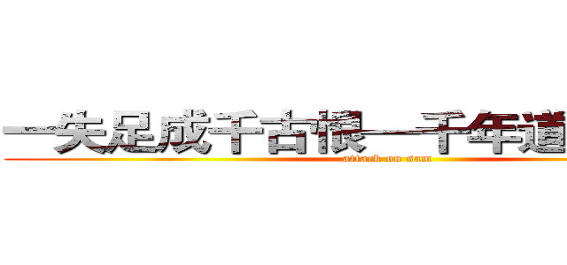 一失足成千古恨—千年道行一朝喪 (attack on sam)