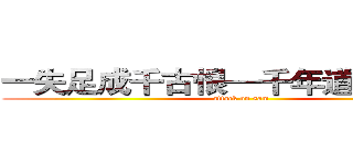 一失足成千古恨—千年道行一朝喪 (attack on sam)