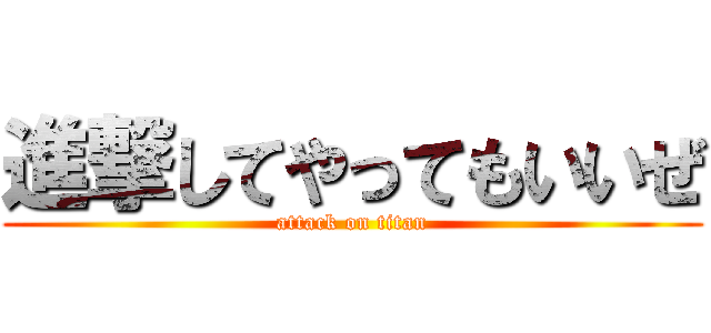 進撃してやってもいいぜ (attack on titan)