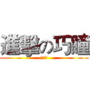 進擊の巧瞳 (捏碎你)